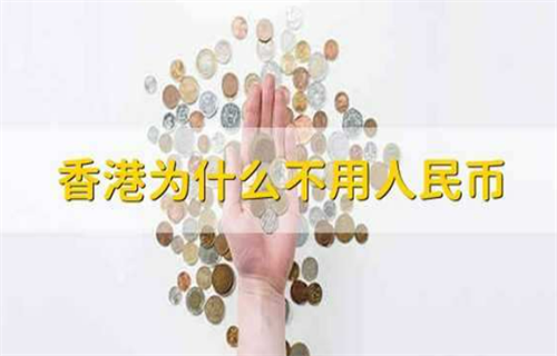 为什么香港不用人民币? 人民币在香港可以用吗?