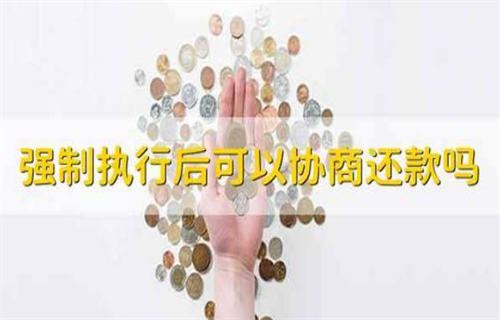 强制3执行能不能协商还款? 虽制执行列入黑名单时间多长