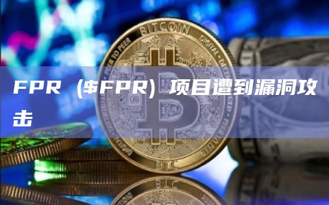FPR ($FPR) 项目遭到漏洞攻击