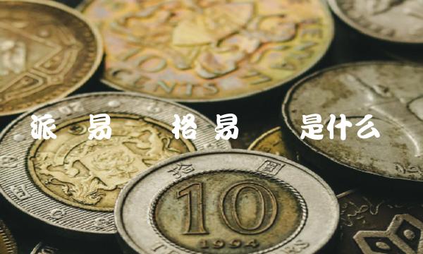 派币易车价格 易车币是什么