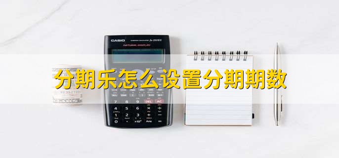 分期乐可以设置分期时间吗？