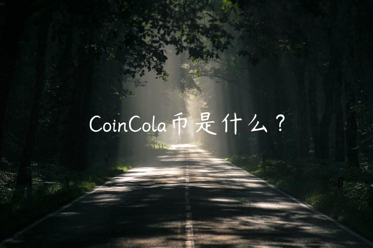 CoinCola币是什么？