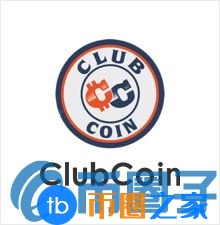 CLUB币／ClubCoin是什么？CLUB货币交易平台、官网及前景介绍