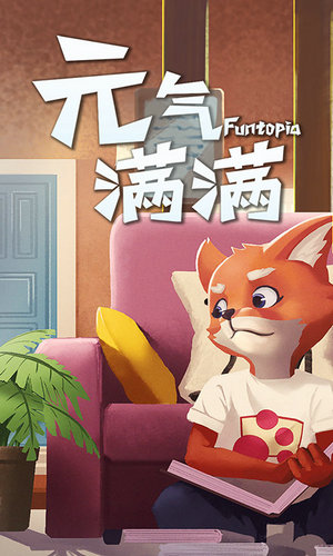 元气满满无限金币版v1.5下载