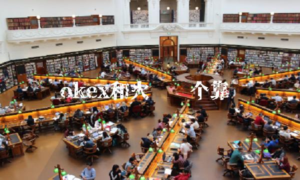 okex和火币哪个靠谱