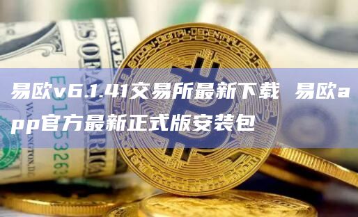 易欧v6.1.41交易所最新下载 易欧app官方最新正式版安装包