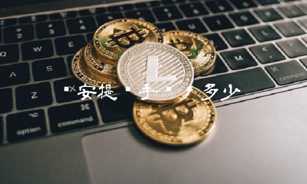币安提现手续费多少