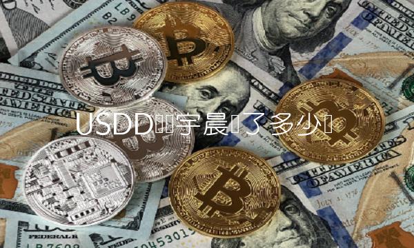 USDD为孙宇晨赚了多少钱