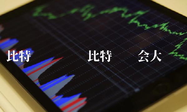比特币还涨吗 比特币还会大涨吗
