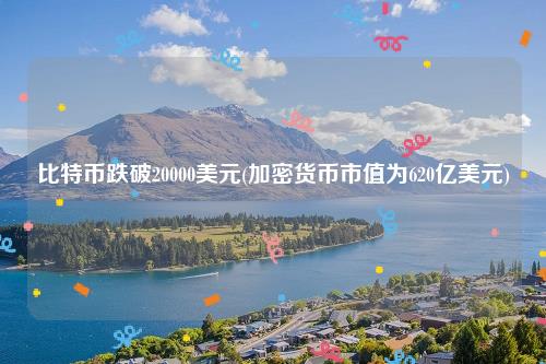 比特币跌破20000美元(加密货币市值为620亿美元)插图 比特币跌破20000美元(加密货币市值为620亿美元)