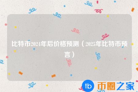 比特币的前景预测