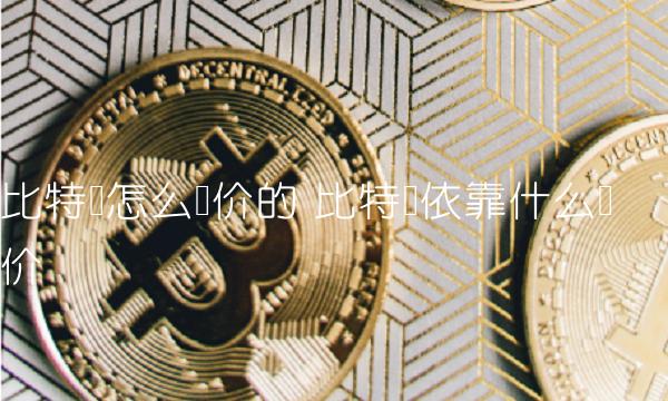 比特币怎么涨价的 比特币依靠什么涨价