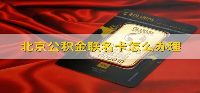 怎么办理公积金联名卡？ 公积金联名卡有哪些主要用途？