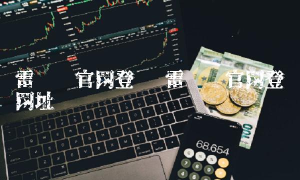 雷达币官网登录 雷达币官网登录网址