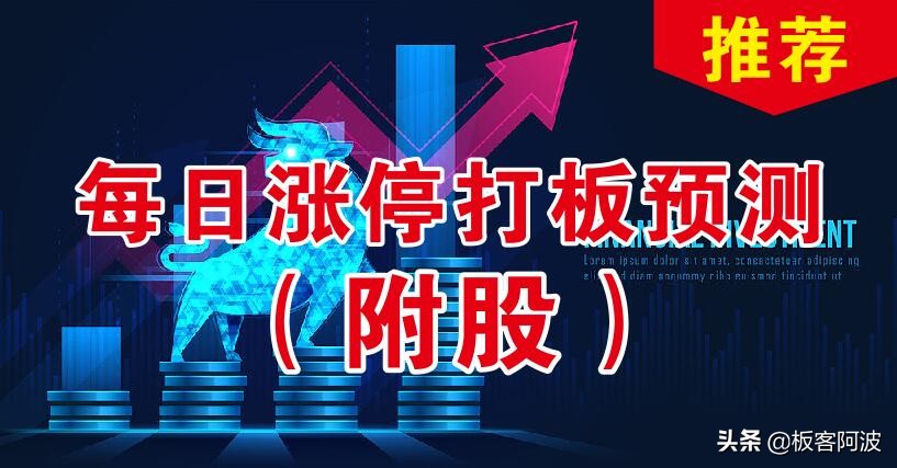 涨停板预测(涨停预测)