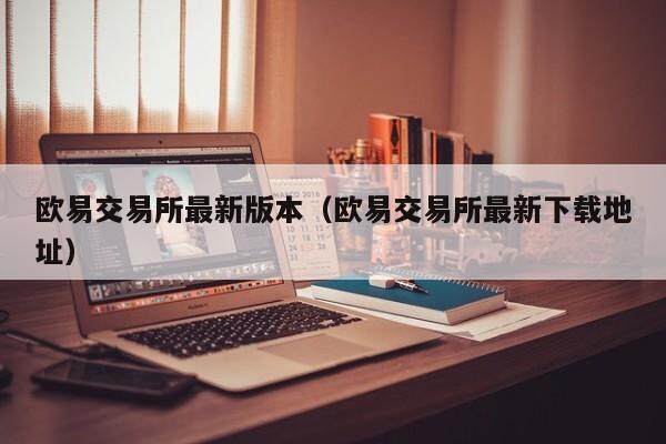 抹茶交易所最新版本_抹茶交易所最新下载地址插图1 抹茶交易所最新版本_抹茶交易所最新下载地址