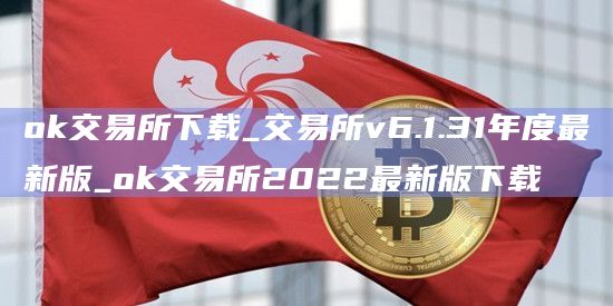 ok交易所下载_交易所v6.1.31年度最新版_ok交易所2022最新版下载
