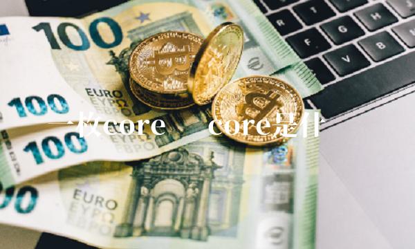 一枚core币 core是什么币