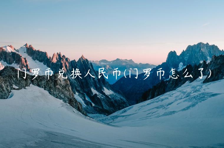 门罗币兑换人民币(门罗币怎么了)插图 门罗币兑换人民币(门罗币怎么了)