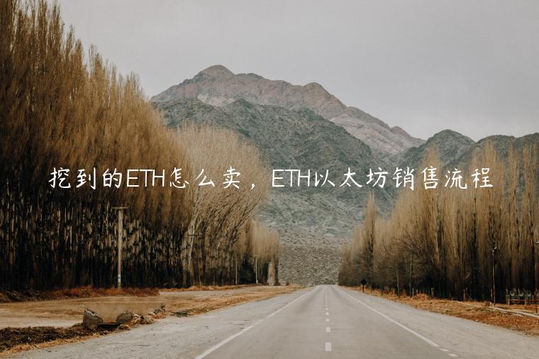挖到的ETH怎么卖，ETH以太坊销售流程
