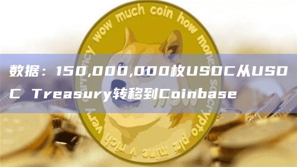 数据：150,000,000枚USDC从USDC Treasury转移到Coinbase