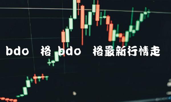 bdo价格 bdo价格最新行情走势