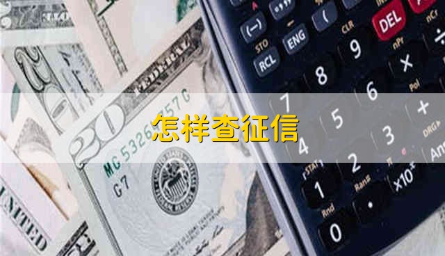 征信怎么查询？ 征信是什么