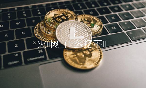 火币网为什么打不开