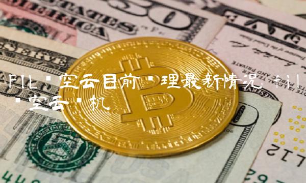 FIL时空云目前处理最新情况 fil时空云矿机
