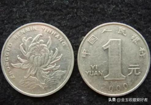 一元硬币哪年的最值钱（菊花一元硬币哪年的最值钱）7