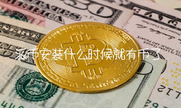 派币安装什么时候就有币了