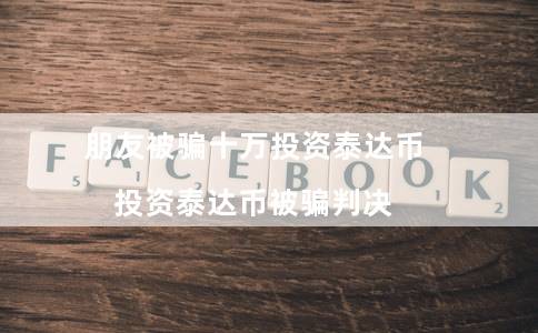 泰达币诈骗(泰达币诈骗怎么判刑)插图1 泰达币诈骗(泰达币诈骗怎么判刑)