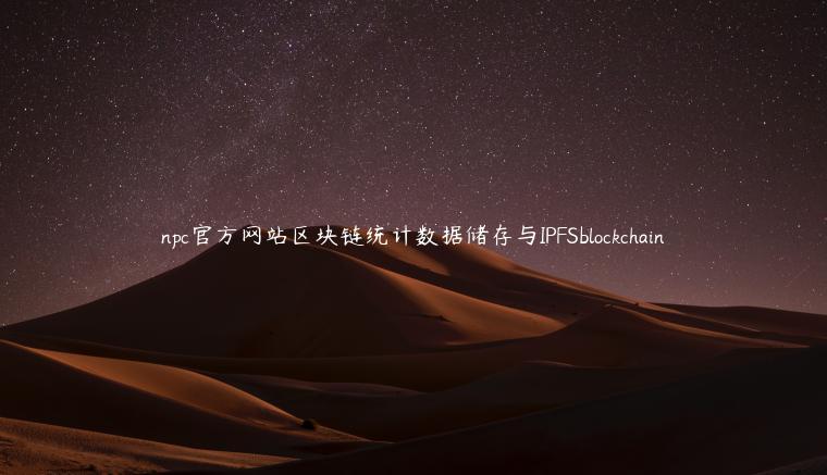 npc官方网站区块链统计数据储存与IPFSblockchain