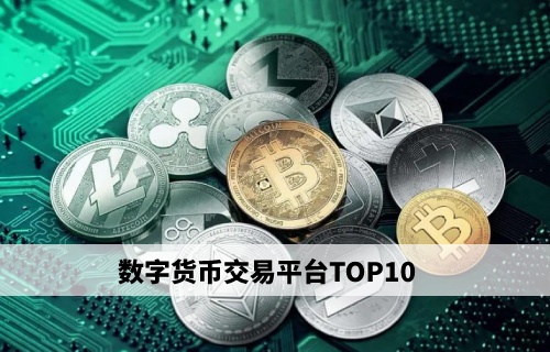 数字货币交易平台 数字货币交易所平台排行榜(十大)插图 数字货币交易平台 数字货币交易所平台排行榜(十大)