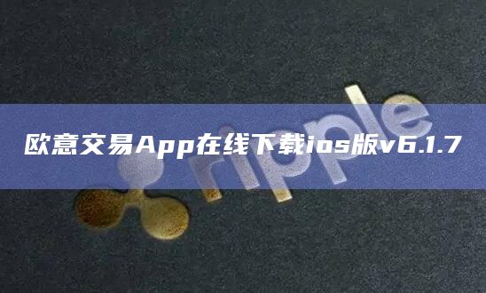 欧意交易App在线下载ios版v6.1.7 欧意交易App在线下载ios版v6.1.7
