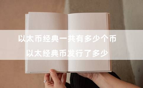 以太币经典一共有多少个币(以太经典币发行了多少)