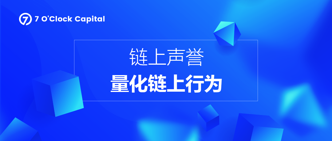 链上声誉——量化Web3链上行为的信用机制 链上声誉——量化Web3链上行为的信用机制