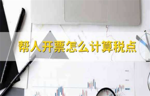 帮人开票怎么记税? 什么叫税点
