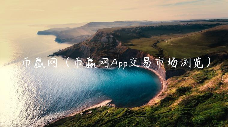 币赢网（币赢网App交易市场浏览）