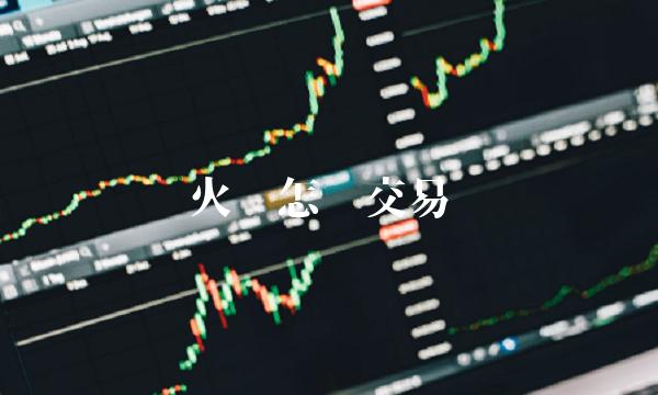 火币怎么交易