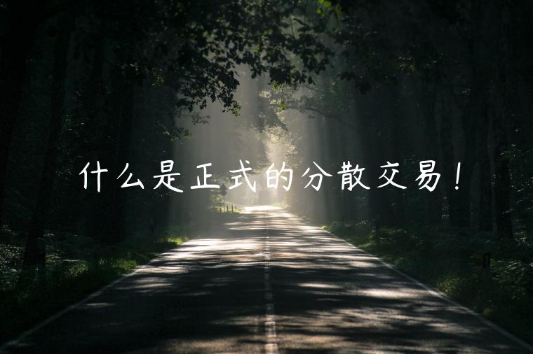 什么是正式的分散交易！