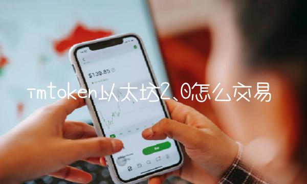 imtoken以太坊2.0怎么交易