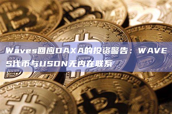 Waves回应DAXA的投资警告：WAVES代币与USDN无内在联系
