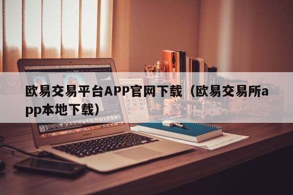 抹茶交易平台APP官网下载_抹茶交易所app本地下载1
