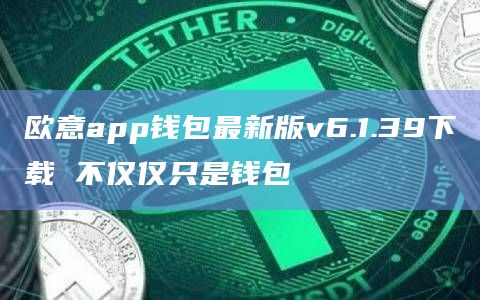 欧意app钱包最新版v6.1.39下载 不仅仅只是钱包