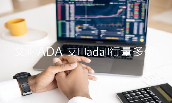 艾达币 ADA 艾达币ada发行量多少