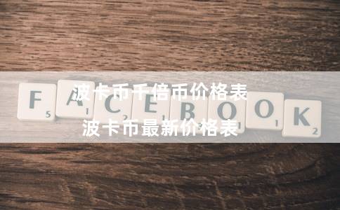 波卡币千倍币价格表(波卡币最新价格表) 波卡币千倍币价格表(波卡币最新价格表)