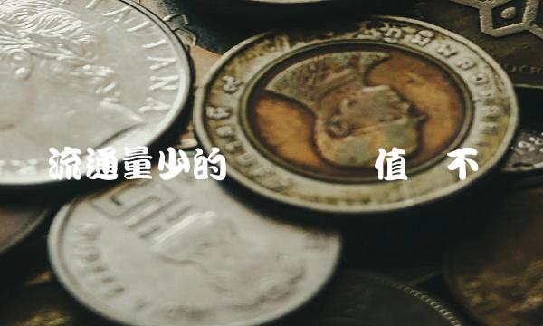 流通量少的虚拟货币值钱不