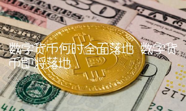 数字货币何时全面落地 数字货币即将落地