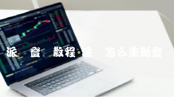 派币登录教程 派币怎么重新登陆